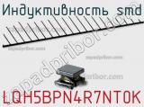 Индуктивность SMD LQH5BPN4R7NT0K