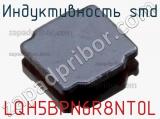 Индуктивность SMD LQH5BPN6R8NT0L фотография 2.