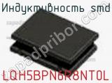 Индуктивность SMD LQH5BPN6R8NT0L фотография 3.