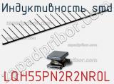 Индуктивность SMD LQH55PN2R2NR0L 