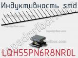 Индуктивность SMD LQH55PN6R8NR0L 