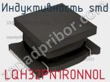 Индуктивность SMD LQH32PN1R0NN0L фотография 2.