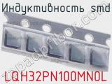 Индуктивность SMD LQH32PN100MN0L 