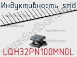 Индуктивность SMD LQH32PN100MN0L фотография 2.