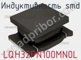 Индуктивность SMD LQH32PN100MN0L фотография 3.