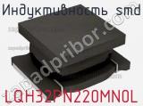 Индуктивность SMD LQH32PN220MN0L фотография 2.