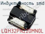 Индуктивность SMD LQH32PN220MN0L фотография 3.