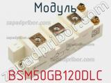 Модуль BSM50GB120DLC 