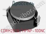 Дроссель CDRH2D18/HPNP-100NC 