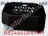 Индуктивность SMD B82464G4474M фотография 2.