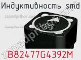 Индуктивность SMD B82477G4392M 