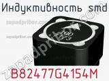 Индуктивность SMD B82477G4154M 