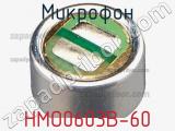 Микрофон HMO0603B-60 
