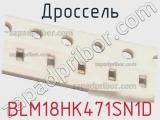 Дроссель BLM18HK471SN1D фотография 2.