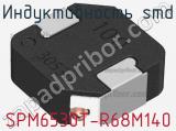 Индуктивность SMD SPM6530T-R68M140 фотография 2.
