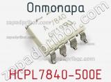 Оптопара HCPL7840-500E 