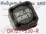 Индуктивность SMD DR127-330-R 