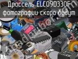 Дроссель ELC09D330F