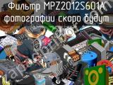 Фильтр MPZ2012S601A