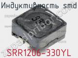 Индуктивность SMD SRR1206-330YL фотография 2.