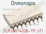 Оптопара TLP280-4(GB-TP.J.F) 