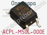 Оптопара ACPL-M50L-000E 