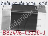 Индуктивность SMD B82496-C3220-J фотография 2.