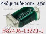 Индуктивность SMD B82496-C3220-J фотография 3.