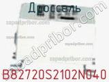 Дроссель B82720S2102N040 фотография 2.
