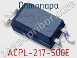 Оптопара ACPL-217-500E 