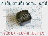 Индуктивность SMD SCDS127T-330M-N (33uH 3A) 