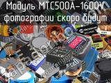 Модуль MTC500A-1600V 