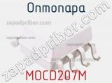 Оптопара MOCD207M