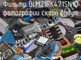 Фильтр BLM21RK471SN1D