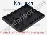 Крышка standard lid for MiniSKiiP II housing size 3 