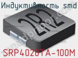 Индуктивность SMD SRP4020TA-100M 