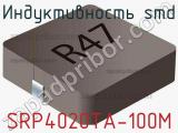 Индуктивность SMD SRP4020TA-100M фотография 2.