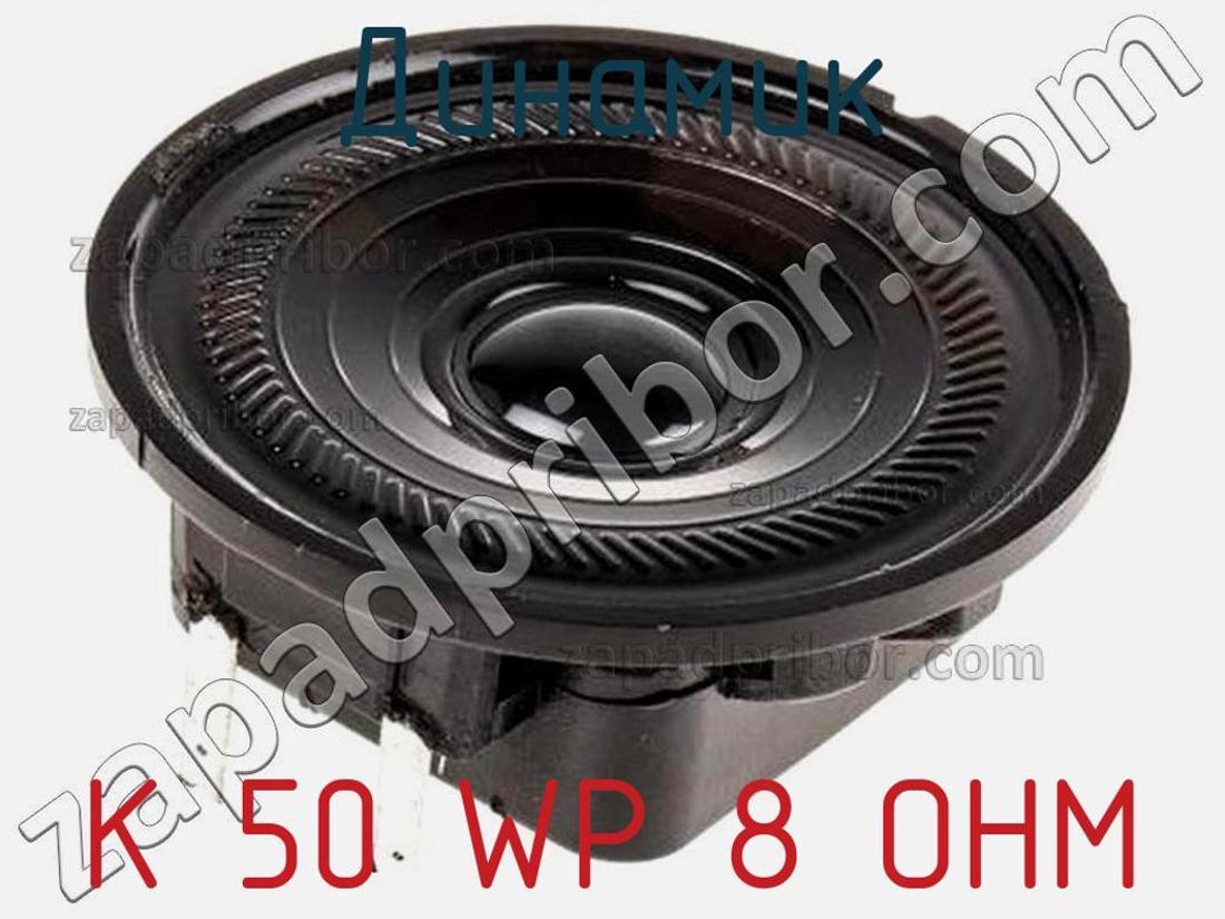 K 50 WP 8 OHM - Динамик - фотография. Увеличить. K 50 WP 8 OHM - Динамик - фотография.