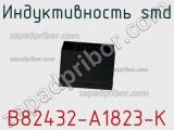 Индуктивность SMD B82432-A1823-K