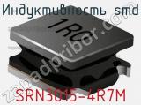 Индуктивность SMD SRN3015-4R7M