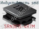 Индуктивность SMD SRN3015-4R7M фотография 2.