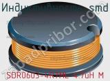Индуктивность SMD SDR0603-4R7ML 4.7uH M фотография 2.