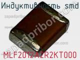 Индуктивность SMD MLF2012A2R2KT000 фотография 2.