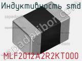 Индуктивность SMD MLF2012A2R2KT000 фотография 3.