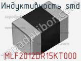 Индуктивность SMD MLF2012DR15KT000 фотография 2.