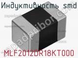 Индуктивность SMD MLF2012DR18KT000 фотография 2.