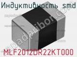 Индуктивность SMD MLF2012DR22KT000 фотография 2.