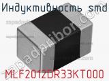 Индуктивность SMD MLF2012DR33KT000 фотография 2.