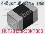 Индуктивность SMD MLF2012DR33KT000 фотография 3.