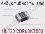 Индуктивность SMD MLF2012DR68KT000 